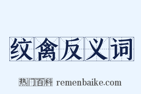 纹禽反义词是什么意思的图片